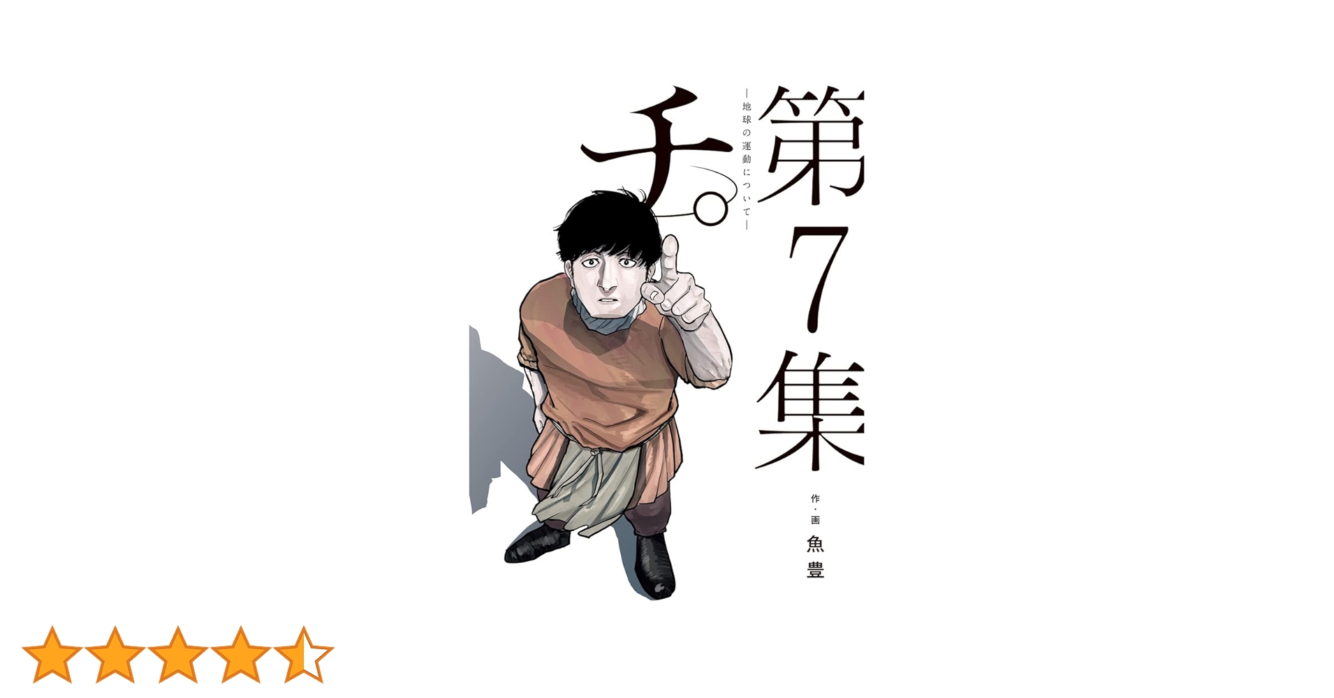 チ。―地球の運動について― (7) (BIG SPIRITS COMICS) | 魚豊 |本
